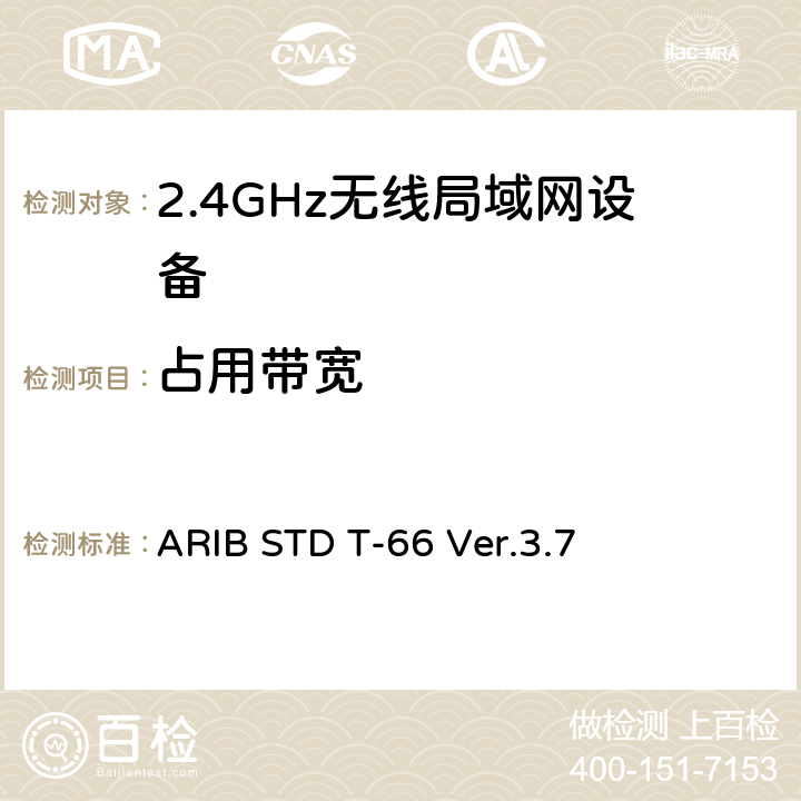 占用带宽 第二代低功耗电力数据通信系统/无线LAN系统 ARIB STD T-66 Ver.3.7 3.2 (7)