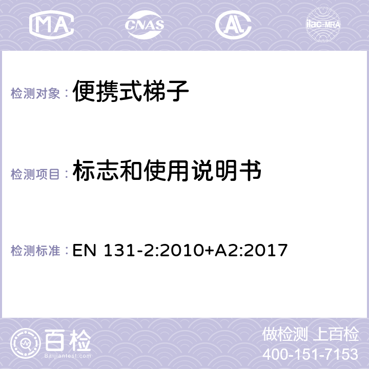 标志和使用说明书 梯子 - 第2部分： 要求，试验，标志 EN 131-2:2010+A2:2017 条款6