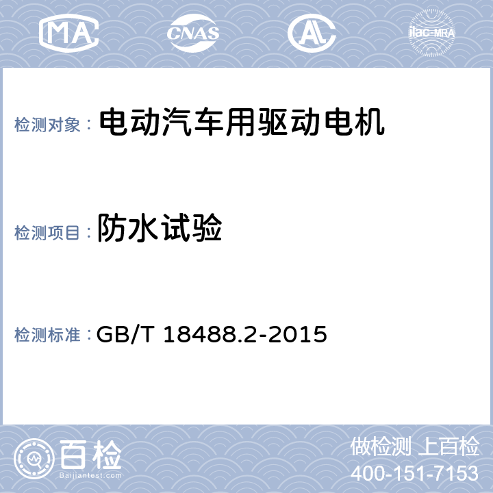 防水试验 GB/T 18488.2-2015 电动汽车用驱动电机系统 第2部分:试验方法