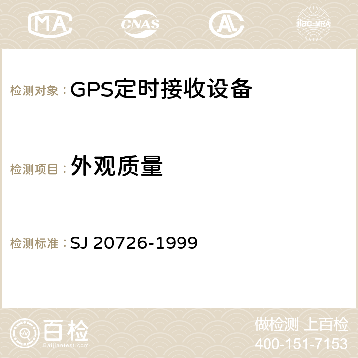 外观质量 GPS定时接收设备通用规范 SJ 20726-1999 3.9