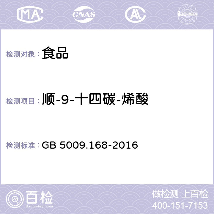 顺-9-十四碳-烯酸 食品安全国家标准 食品中脂肪酸的测定 GB 5009.168-2016