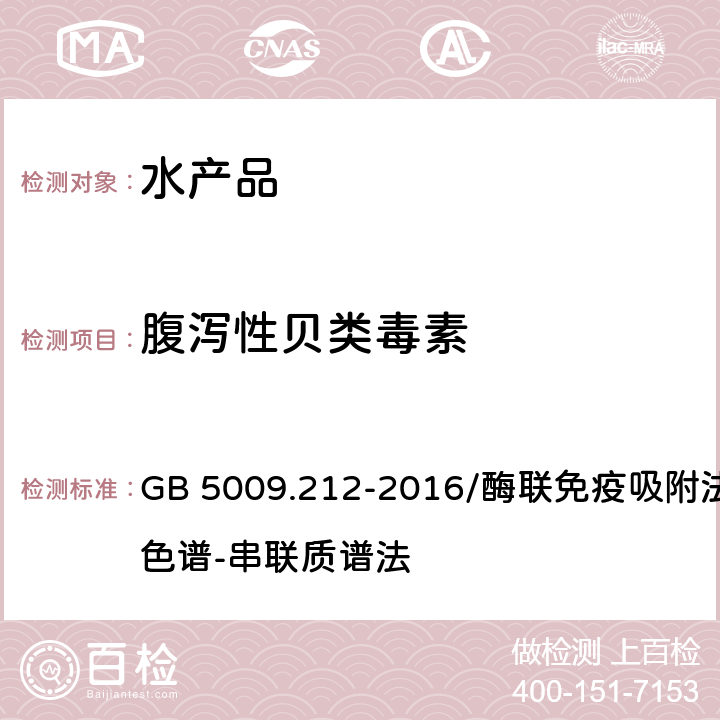 腹泻性贝类毒素 《食品安全国家标准 贝类中腹泻性贝类毒素的测定》 GB 5009.212-2016/酶联免疫吸附法/液相色谱-串联质谱法