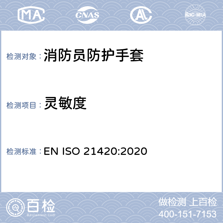 灵敏度 防护手套 一般要求和试验方法 EN ISO 21420:2020 6.2
