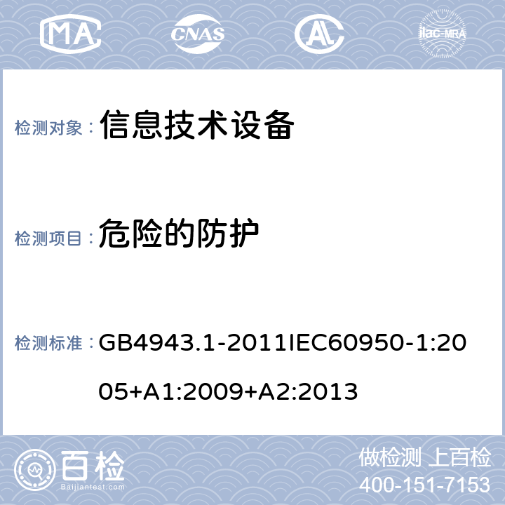 危险的防护 信息技术设备 GB4943.1-2011
IEC60950-1:2005+A1:2009+A2:2013 2