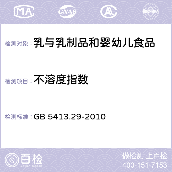 不溶度指数 《食品安全国家标准 婴幼儿食品和乳品溶解性的测定》 GB 5413.29-2010