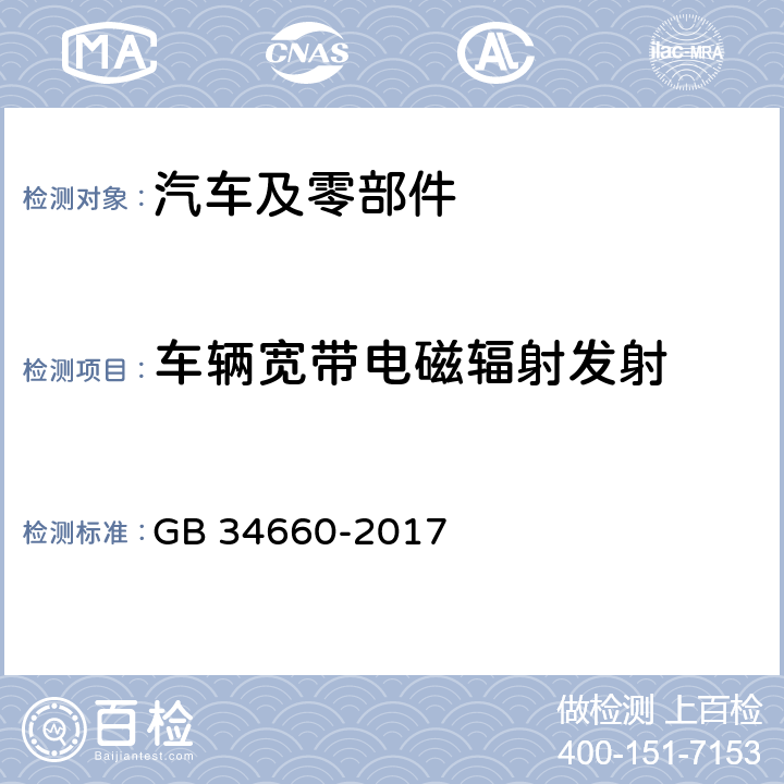 车辆宽带电磁辐射发射 GB 34660-2017 道路车辆 电磁兼容性要求和试验方法