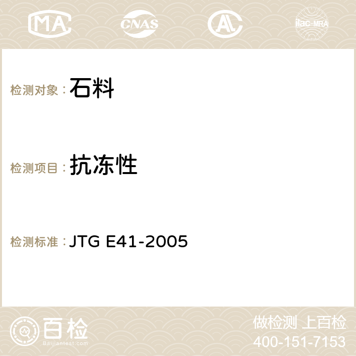 抗冻性 《公路工程岩石试验规程》 JTG E41-2005 T 0241-1994  