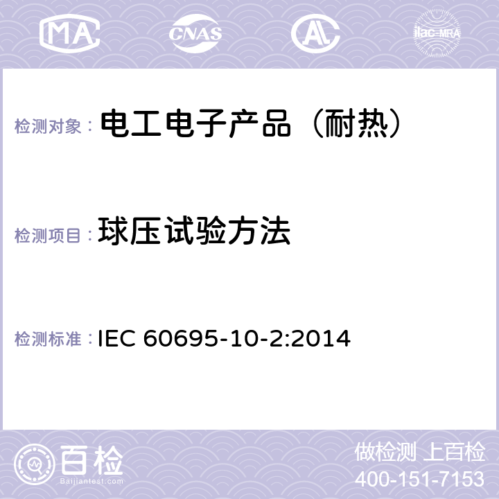 球压试验方法 电工电子产品着火危险试验 第21部分：非正常热 球压试验方法 IEC 60695-10-2:2014 8