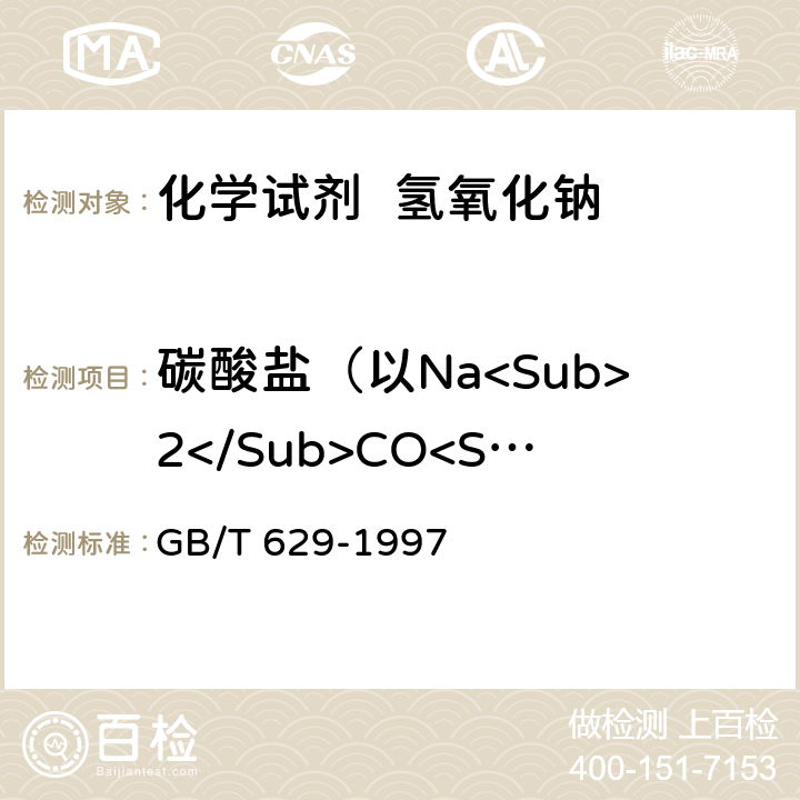 碳酸盐（以Na<Sub>2</Sub>CO<Sub>3</Sub>计） 化学试剂 氢氧化钠 GB/T 629-1997 5.2