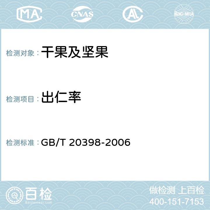 出仁率 《核桃坚果质量等级》 GB/T 20398-2006 6.2.4