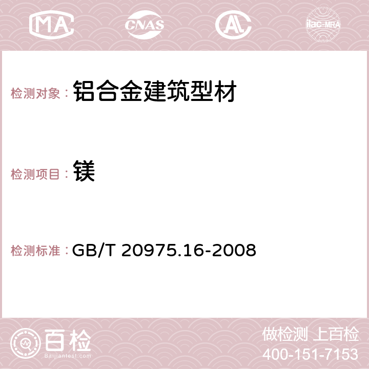 镁 铝及铝合金化学分析方法 第１６部分 镁含量的测定 GB/T 20975.16-2008