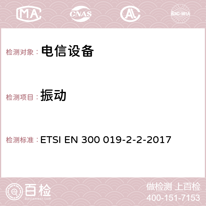 振动 电信设备的环境条件和环境试验 第2部分:运输 ETSI EN 300 019-2-2-2017 全部条款