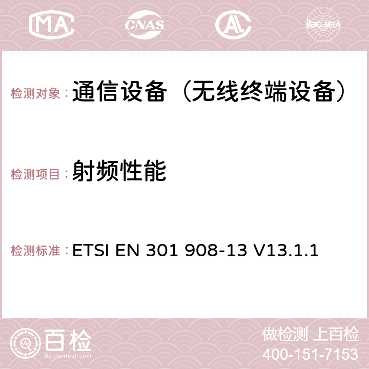 射頻性能 IMT蜂窩網絡；在R&TTE導則第3.2章下調和EN的基本要求；第13部分：演進通用陸地無線接入(E-UTRA)用戶設備(UE) ETSI EN 301 908-13 V13.1.1 4 、5