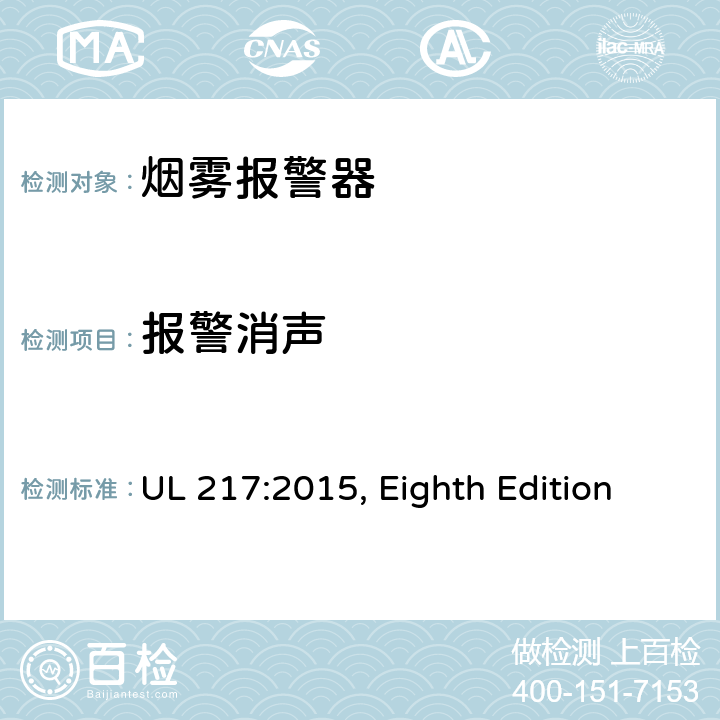报警消声 烟雾报警器 UL 217:2015, Eighth Edition 40