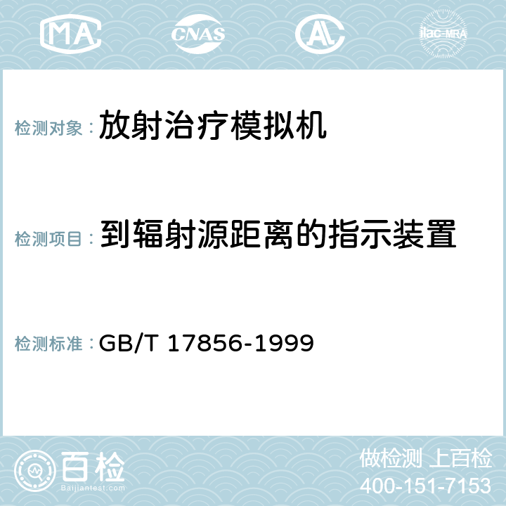 到辐射源距离的指示装置 放射治疗模拟机 性能和试验方法 GB/T 17856-1999 6.4.2