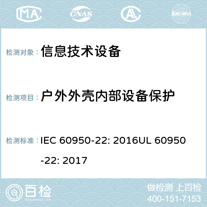户外外壳内部设备保护 IEC 60950-22-2016 信息技术设备的安全 第22部分:安装在户外的设备