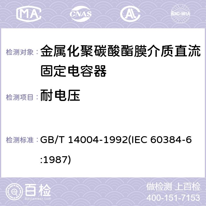 耐电压 GB/T 14004-1992 电子设备用固定电容器 第6部分:分规范 金属化聚碳酸酯膜介质直流固定电容器(供认证用)