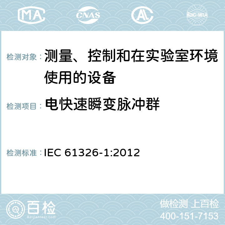 电快速瞬变脉冲群 IEC 61326-1-2012 测量、控制和实验室用电器设备 EMC要求 第1部分:一般要求