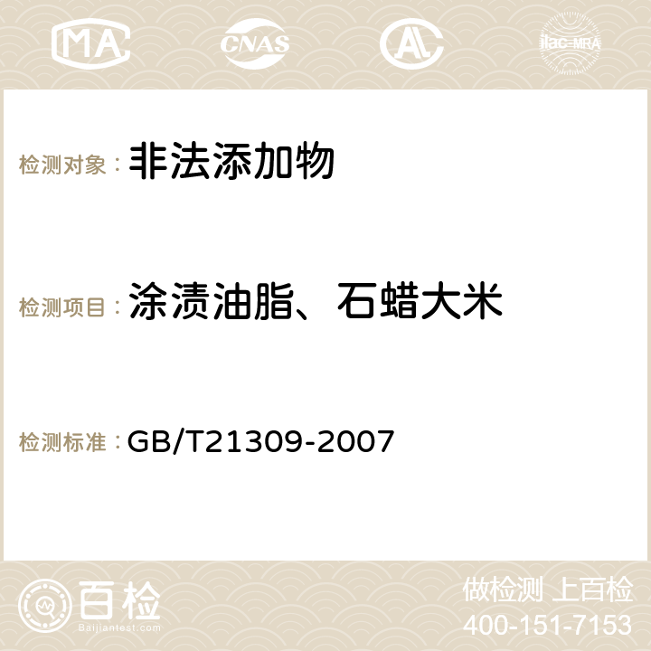 涂渍油脂、石蜡大米 涂渍油脂或石蜡大米检验 GB/T21309-2007