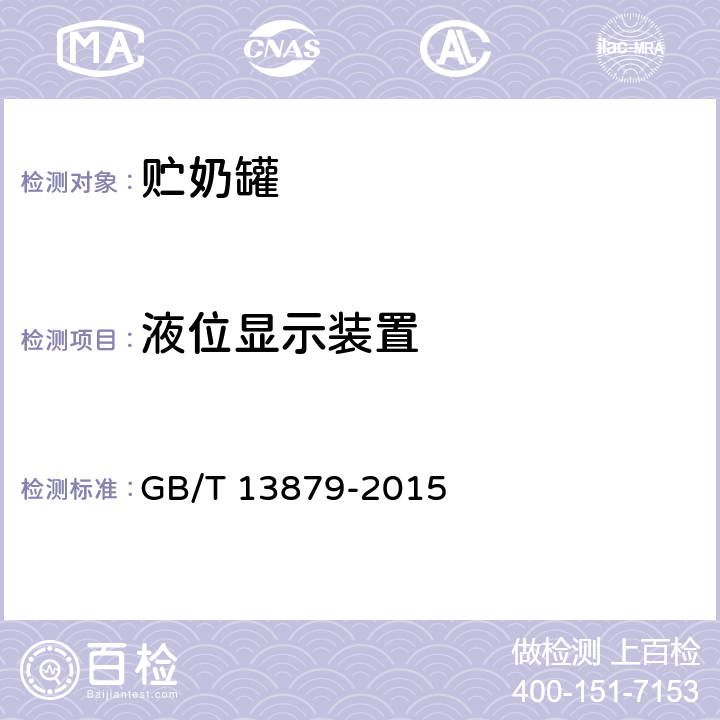 液位显示装置 贮奶罐 GB/T 13879-2015 5.3.9