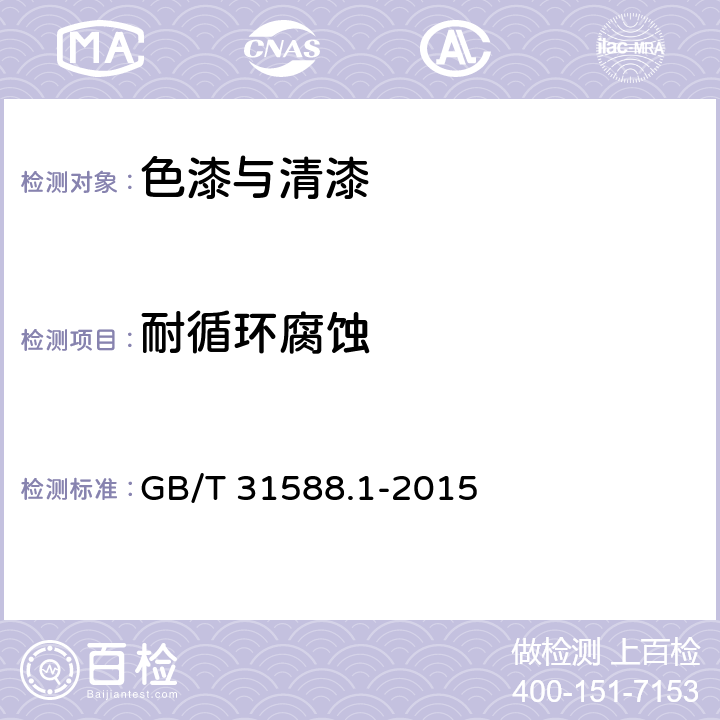 耐循环腐蚀 GB/T 31588.1-2015 色漆和清漆 耐循环腐蚀环境的测定 第1部分:湿(盐雾)/干燥/湿气