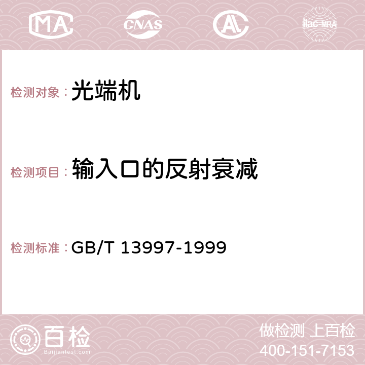 输入口的反射衰减 2048kbit/s、8448kbit/s、34368kbit/s、139264kbit/s光端机技术要求 GB/T 13997-1999 3.2.3.3)