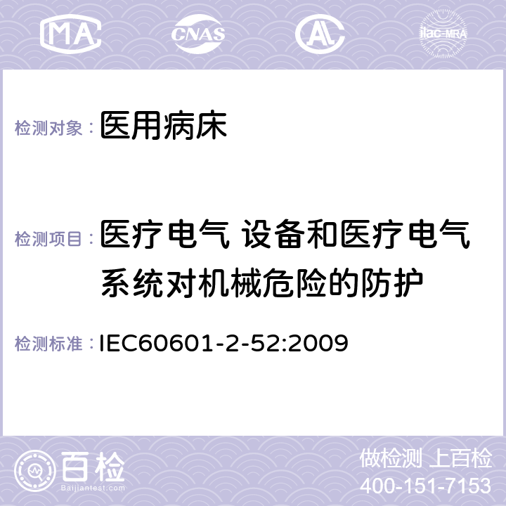 医疗电气 设备和医疗电气系统对机械危险的防护 医用电气设备 第2-52 部分：医用病床基本性能和基本安全专用要求 IEC60601-2-52:2009 条款201.9