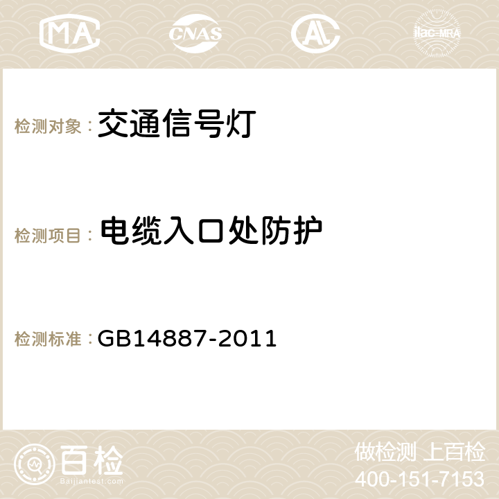 电缆入口处防护 道路交通信号灯 GB14887-2011 5.20.2