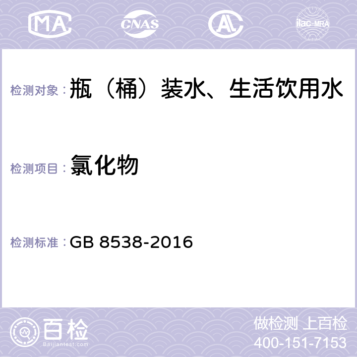 氯化物 食品安全国家标准 饮用天然矿泉水检验方法 GB 8538-2016 37