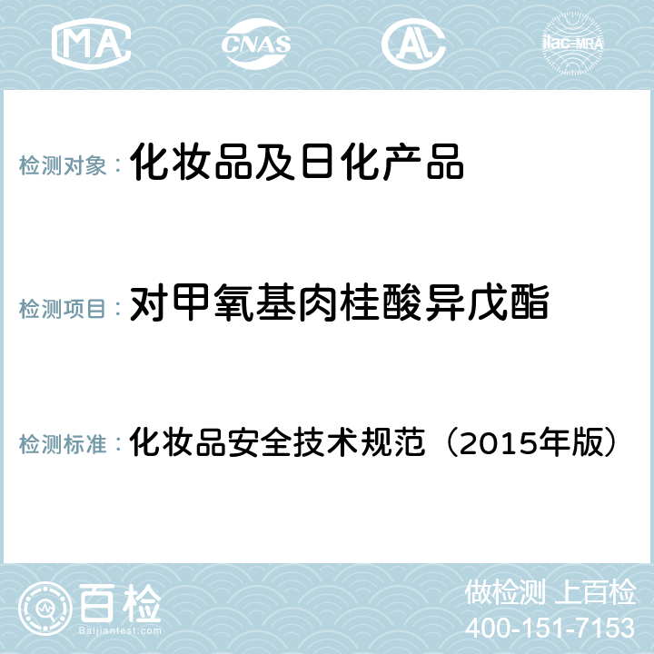 对甲氧基肉桂酸异戊酯 苯基苯并咪唑磺酸等15种组分 化妆品安全技术规范（2015年版） 第四章
5.1