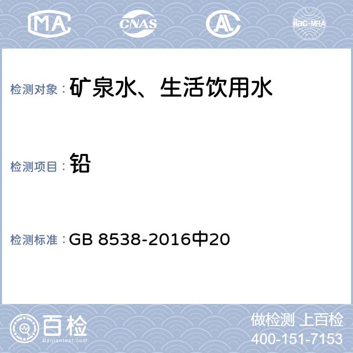 铅 食品安全国家标准 饮用天然矿泉水检验方法 GB 8538-2016中20