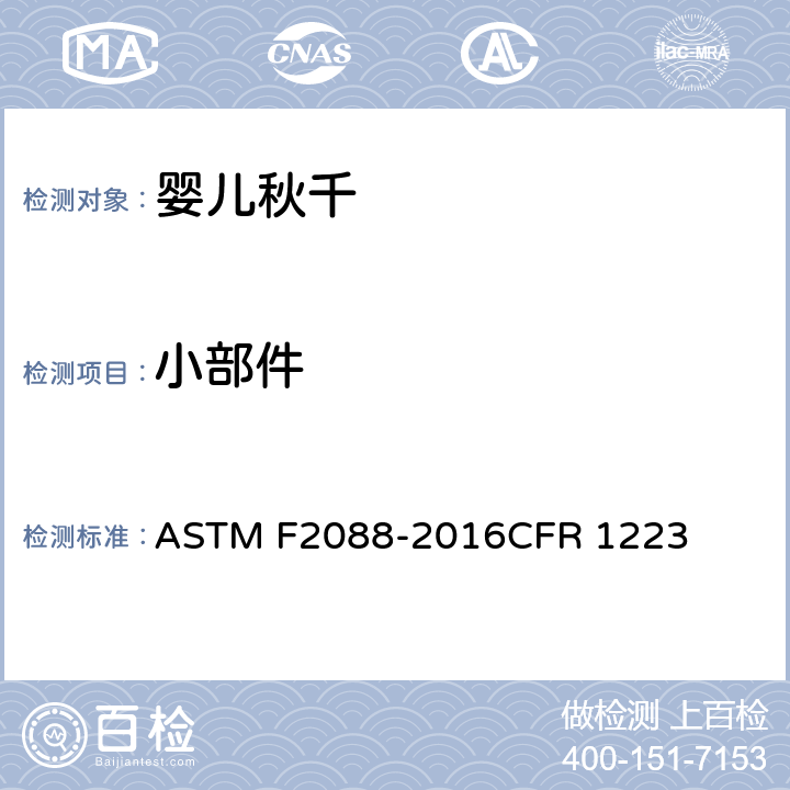 小部件 婴儿秋千的消费者安全规范 ASTM F2088-2016CFR 1223