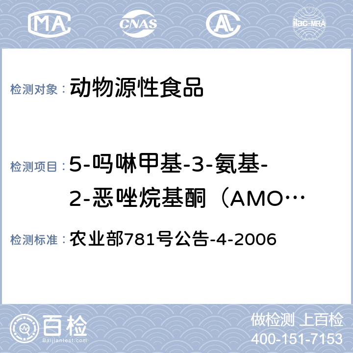 5-吗啉甲基-3-氨基-2-恶唑烷基酮（AMOZ） 动物源食品中硝基呋喃类代谢物残留量的测定 高效液相色谱-串联质谱法 农业部781号公告-4-2006