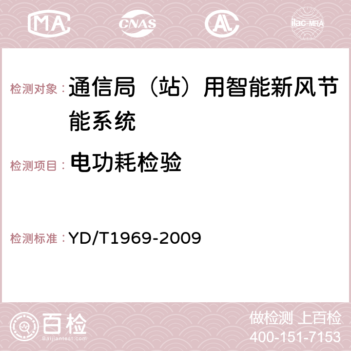 电功耗检验 通信局（站）用智能新风节能系统 YD/T1969-2009 6.2.3