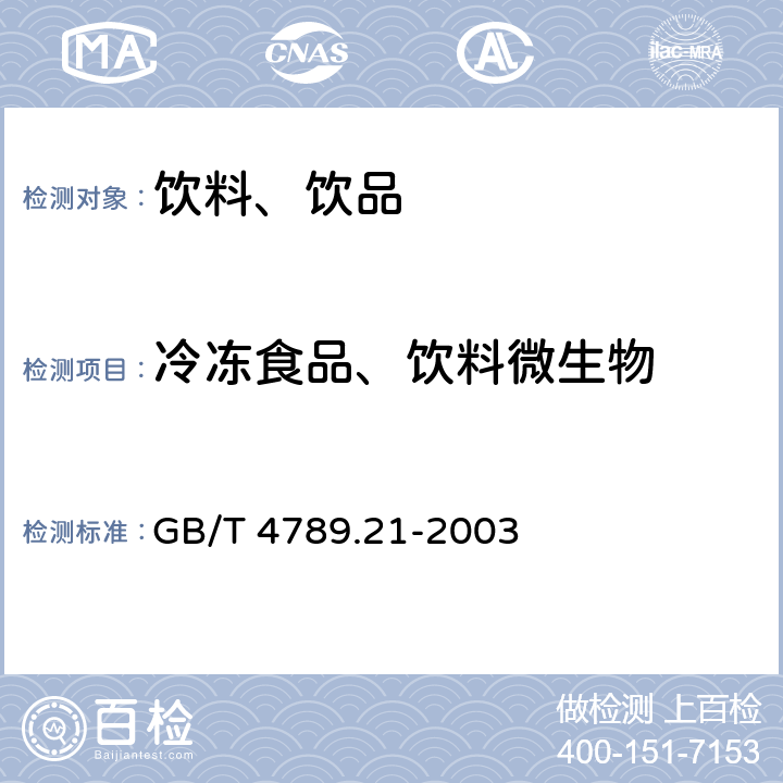 冷冻食品、饮料微生物 食品卫生微生物学检验 冷冻食品、饮料检验 GB/T 4789.21-2003