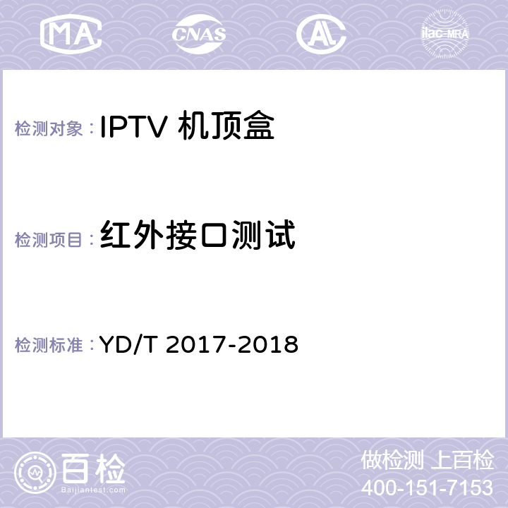 红外接口测试 IPTV机顶盒测试方法 YD/T 2017-2018 9.5