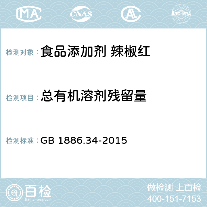 总有机溶剂残留量 食品安全国家标准 食品添加剂 辣椒红 GB 1886.34-2015 附录A.4