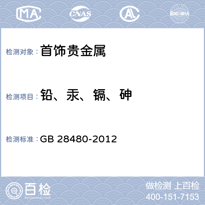 铅、汞、镉、砷 饰品 有害元素限量的规定 GB 28480-2012