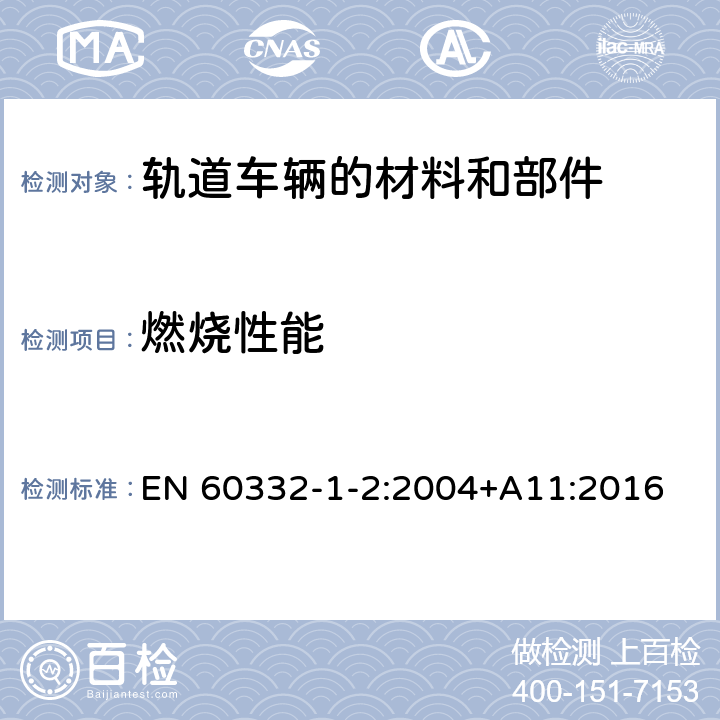 燃烧性能 着火条件下电缆和光缆的试验，第1-2部分：测试垂直火焰蔓延的一个绝缘电线或电缆，程序1千瓦的预混合火焰 EN 60332-1-2:2004+A11:2016