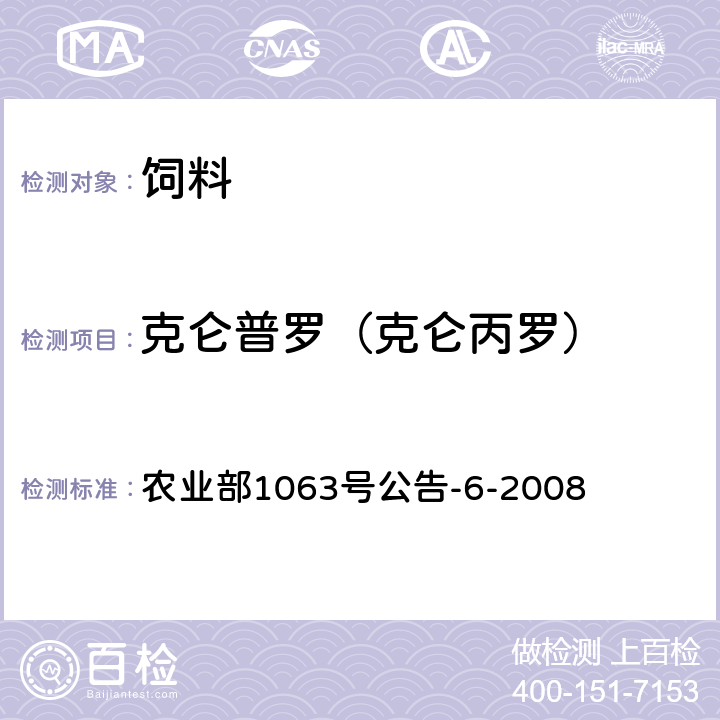 克仑普罗（克仑丙罗） 农业部1063号公告-6-2008 饲料中13种β-受体激动剂的检测 液相色谱-串联质谱法 