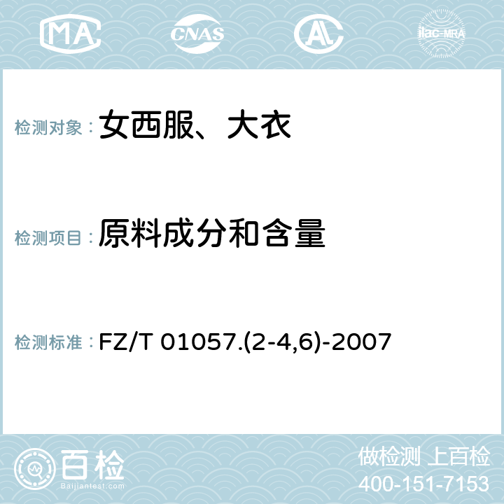 原料成分和含量 纺织纤维鉴别试验方法 FZ/T 01057.(2-4,6)-2007