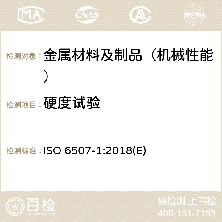 硬度试验 金属材料维氏硬度试验第1部分：试验方法 ISO 6507-1:2018(E)