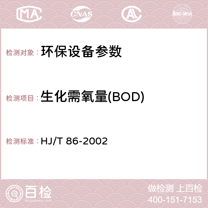 生化需氧量(BOD) HJ/T 86-2002 水质 生化需氧量(BOD)的测定 微生物传感器快速测定法