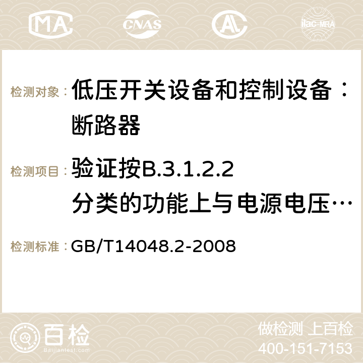 验证按B.3.1.2.2分类的功能上与电源电压有关的CBR的工作状况 低压开关设备和控制设备 第二部分：断路器 GB/T14048.2-2008 B.8.9