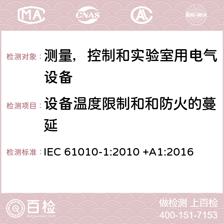 设备温度限制和和防火的蔓延 测量，控制和实验室用电气设备的安全要求 – 第1 部分：一般要求 IEC 61010-1:2010 +A1:2016 条款9