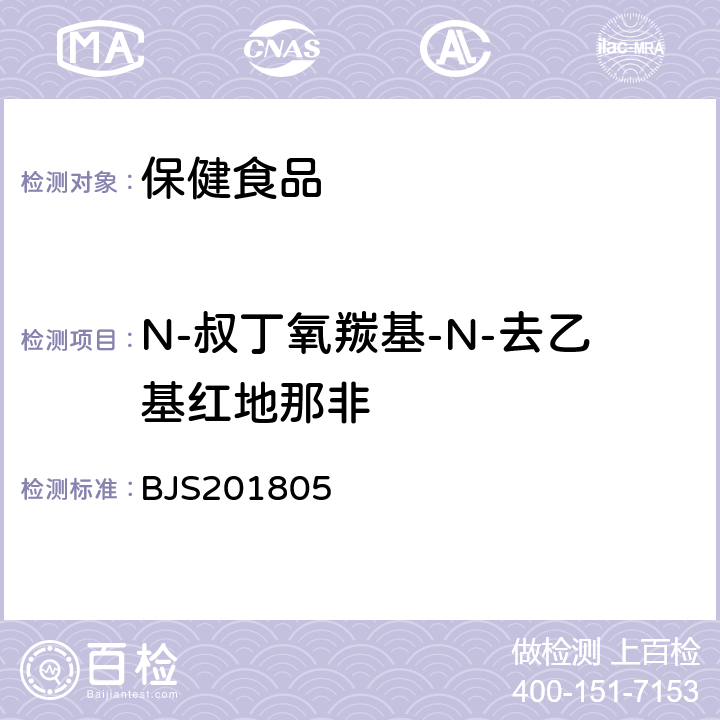 N-叔丁氧羰基-N-去乙基红地那非 市场监管总局关于发布《食品中那非类物质的测定》食品补充检验方法的公告(2018年第14号)中附件:食品中那非类物质的测定 BJS201805