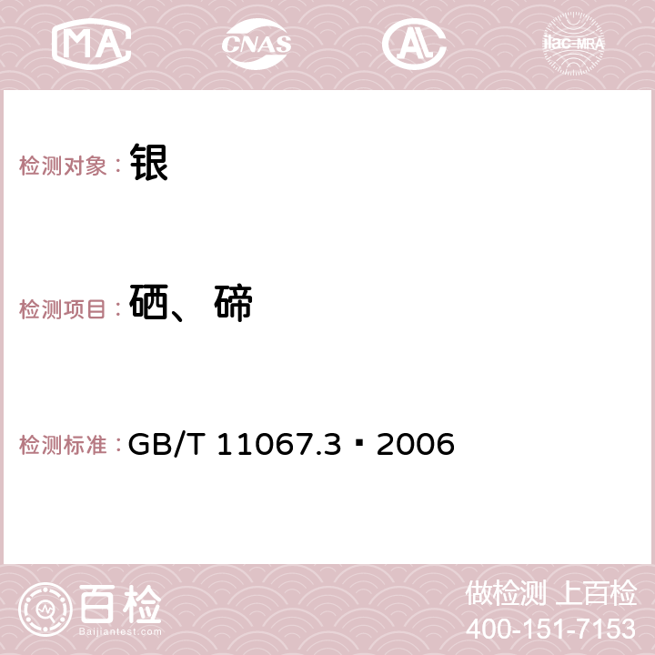 硒、碲 银化学分析方法 硒和碲量的测定 电感耦合等离子体原子发射光谱法 GB/T 11067.3—2006