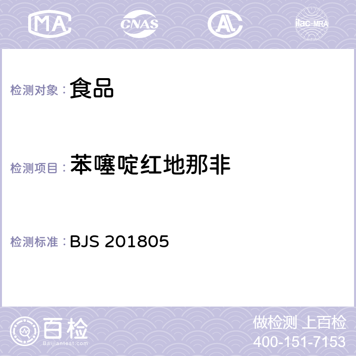 苯噻啶红地那非 食品中那非类物质的测定 BJS 201805