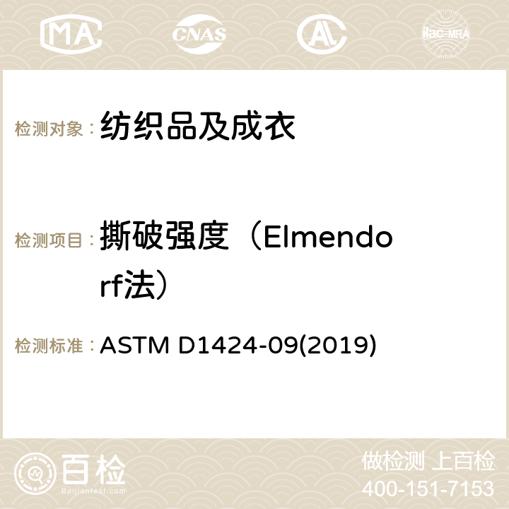 撕破强度（Elmendorf法） 纺织品 织物撕破性能 冲击摆锤法测定撕破强度（Elmendorf） ASTM D1424-09(2019)