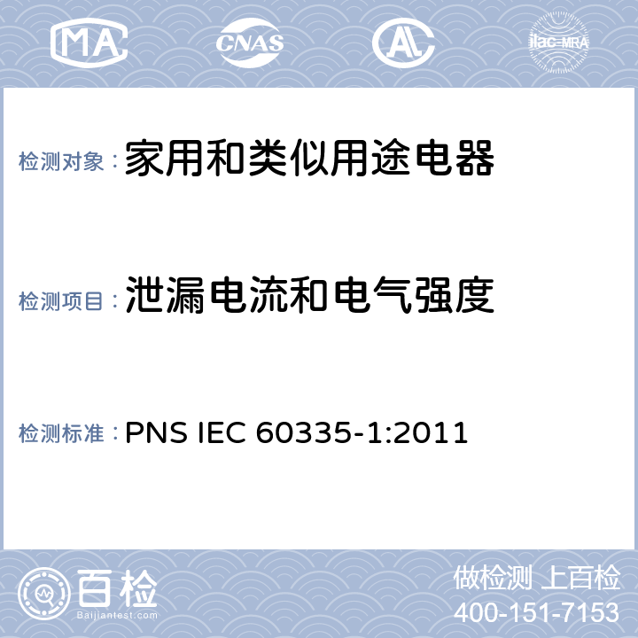 泄漏电流和电气强度 家用和类似用途电器的安全 第1部分：通用要求 PNS IEC 60335-1:2011 16
